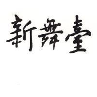 新舞臺