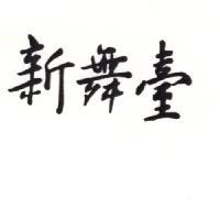 新舞臺