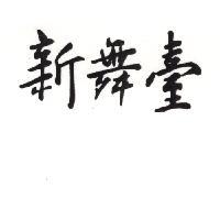 新舞臺