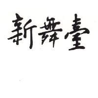 新舞臺