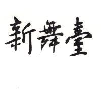 新舞臺