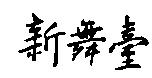 新舞臺