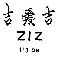 吉愛吉 ZIZ 113 SB 