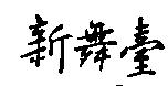 新舞臺