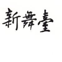 新舞臺