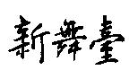 新舞臺