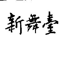 新舞臺
