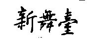 新舞臺