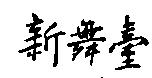 新舞臺
