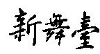 新舞臺