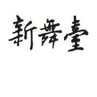 新舞臺