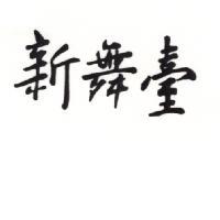 新舞臺