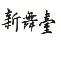 新舞臺