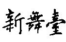 新舞臺