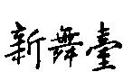新舞臺