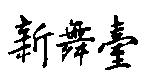 新舞臺