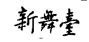 新舞臺