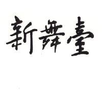 新舞臺