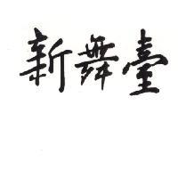 新舞臺