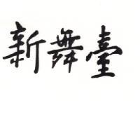 新舞臺