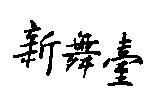 新舞臺