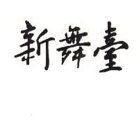 新舞臺