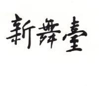 新舞臺