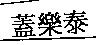 蓋樂泰