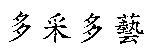 多釆多藝