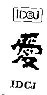 愛及圖 IDCJ