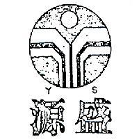 源盛及圖 Y.S 