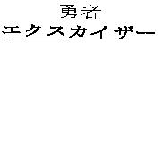 勇者エクスカイザ–