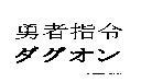 勇者指令ダグオン