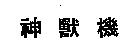 神獸機