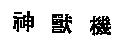 神獸機