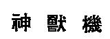 神獸機