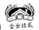 壹金桔貳及–金桔二圖