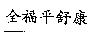 全福平舒康
