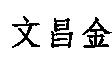 文昌金