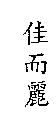 佳而麗