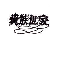 貴族世家