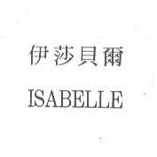 伊莎貝爾 ISABELLE