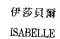 伊莎貝兒 ISABELLE