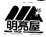 明亮屋及圖
