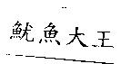 魷魚大王