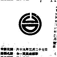 台一實業廠標章