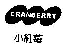 小紅莓 CRANBERRY 及圖