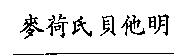 麥荷氏貝他明