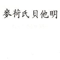 麥荷氏貝他明