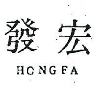 宏發 HONGFA 